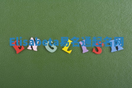 Elisabeta易名通起名网