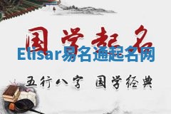 Elisar易名通起名网