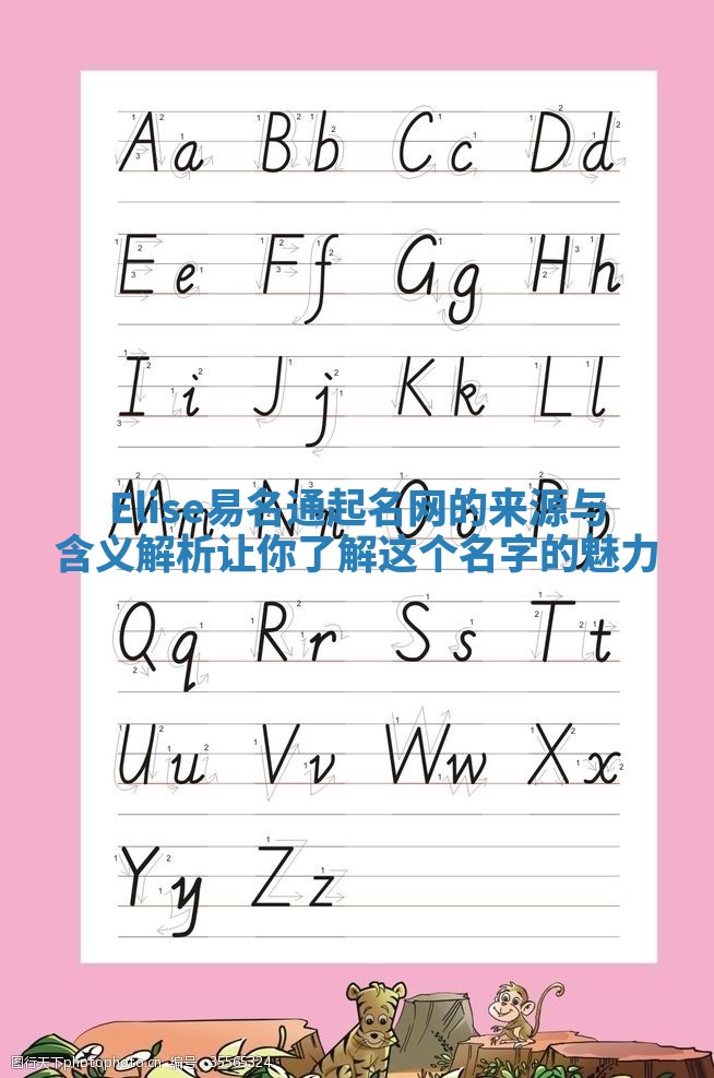 Elise易名通起名网的来源与含义解析让你了解这个名字的魅力