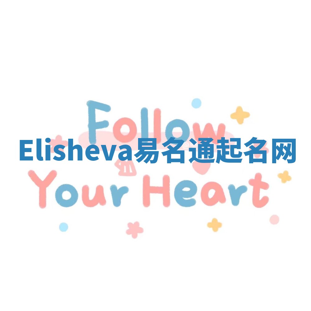 Elisheva易名通起名网 Elisheva易名通起名网