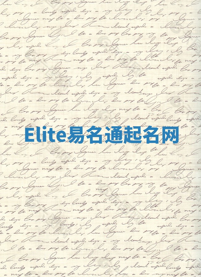 Elite易名通起名网