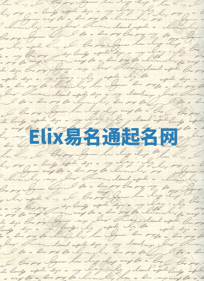 Elix易名通起名网