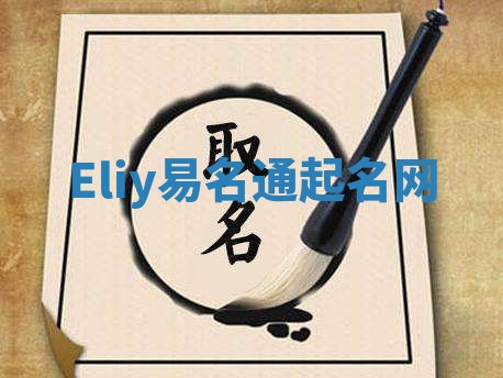 Eliy易名通起名网
