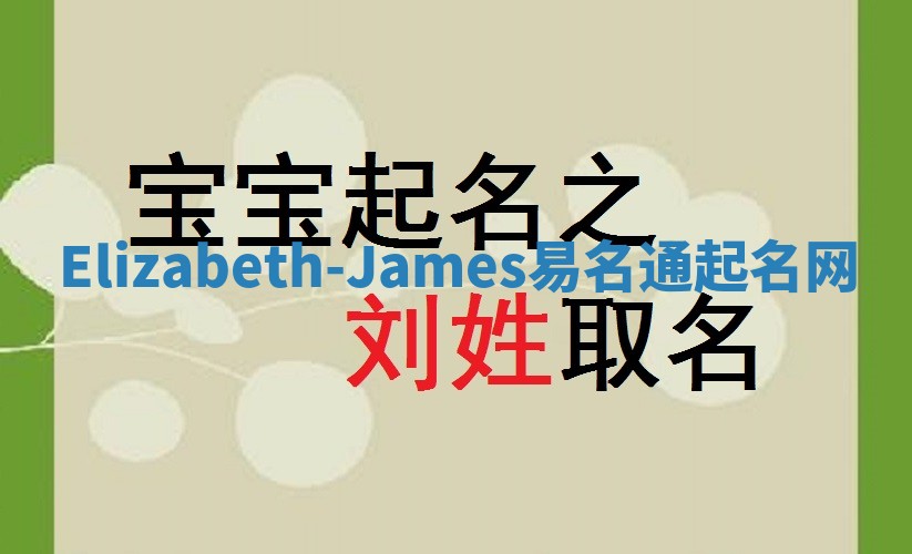 Elizabeth-James易名通起名网