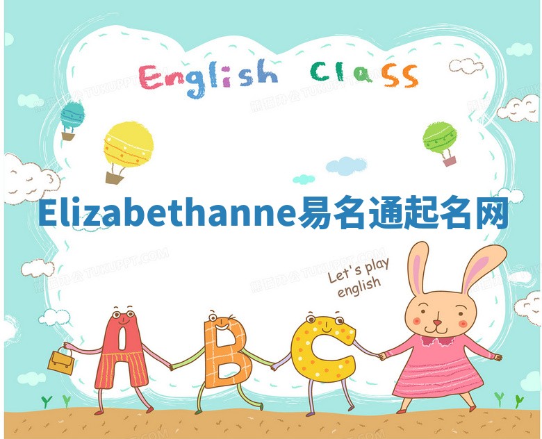 Elizabethanne易名通起名网