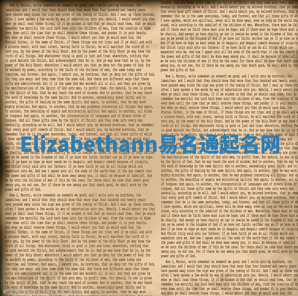 Elizabethann易名通起名网 Elizabethann易名通起名网