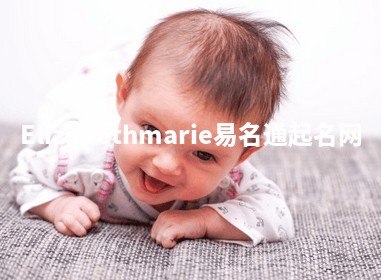 Elizabethmarie易名通起名网