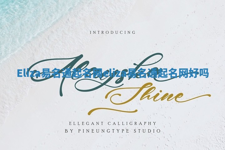 Eliza易名通起名网_eliza易名通起名网好吗 Eliza易名通起名网_eliza易名通起名网好吗