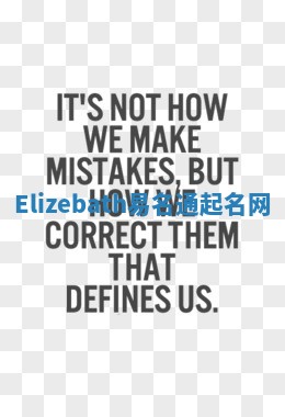 Elizebath易名通起名网 Elizebath易名通起名网