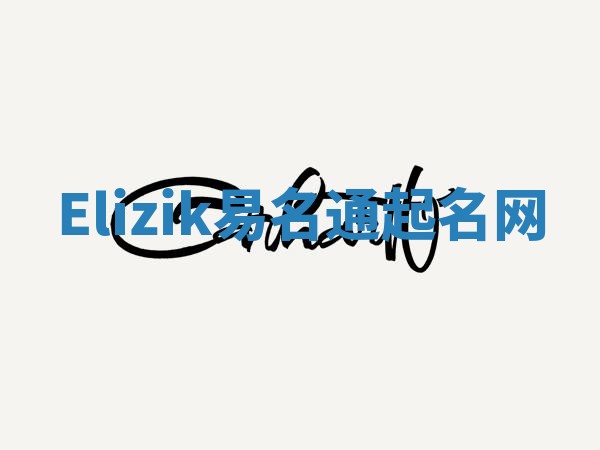 Elizik易名通起名网 Elizik易名通起名网