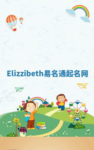 Elizzibeth易名通起名网