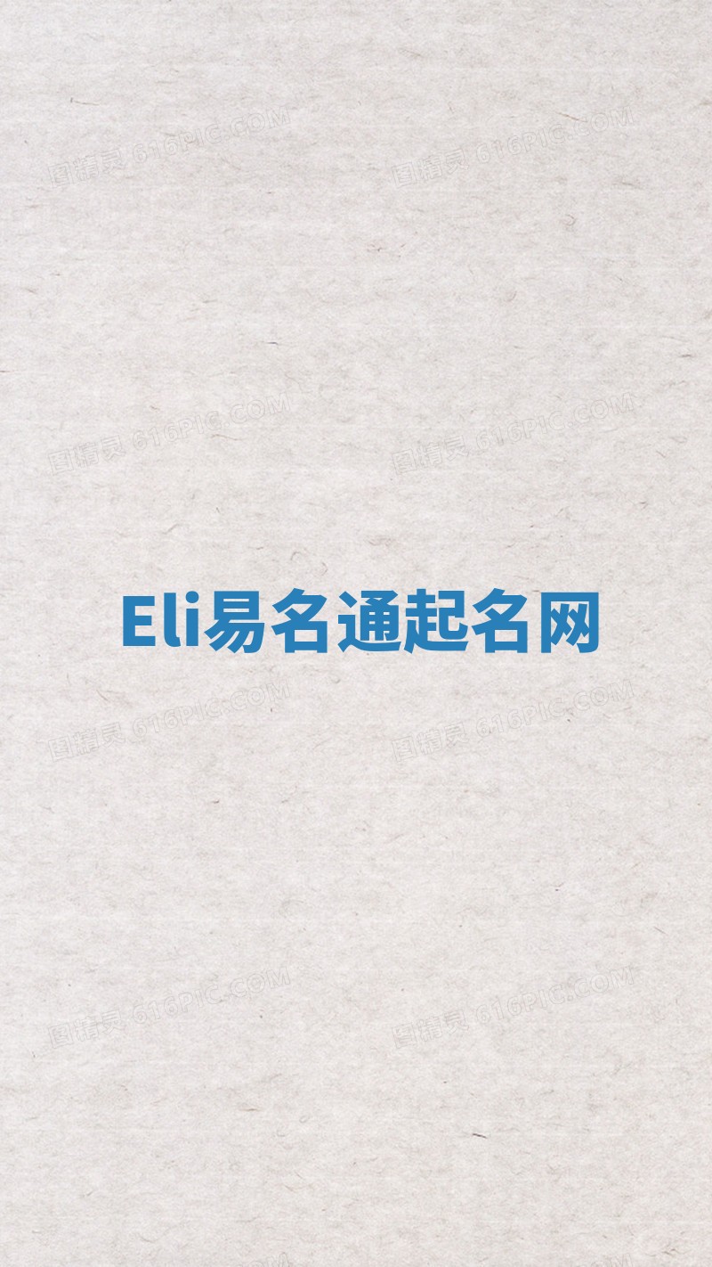 Eli易名通起名网