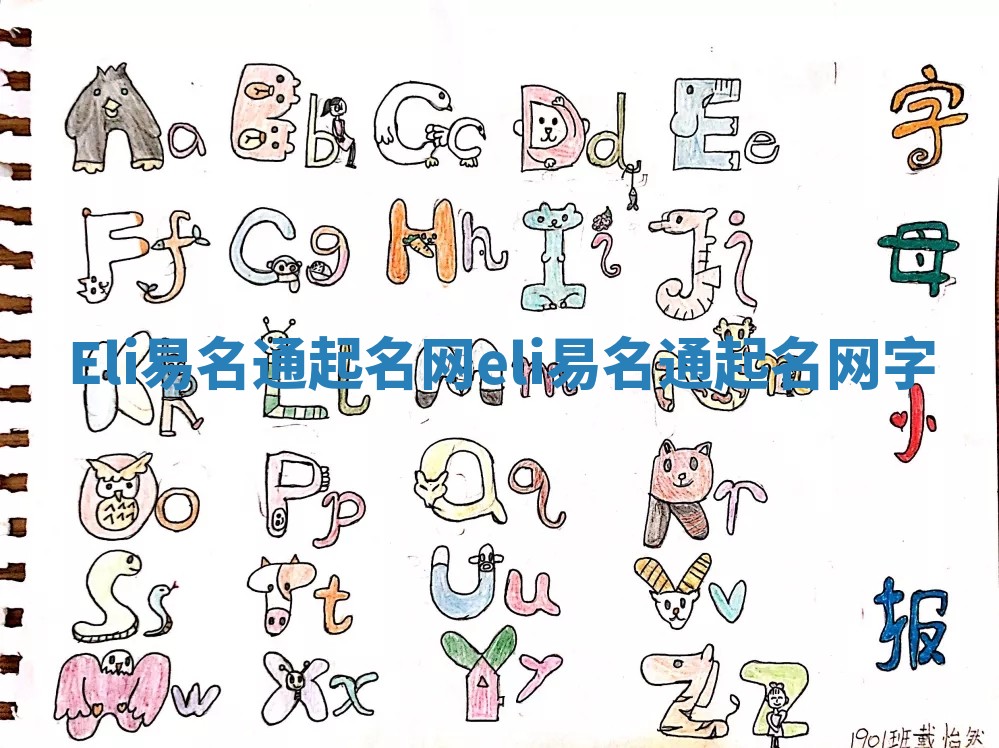 Eli易名通起名网 eli易名通起名网字 Eli易名通起名网 eli易名通起名网字