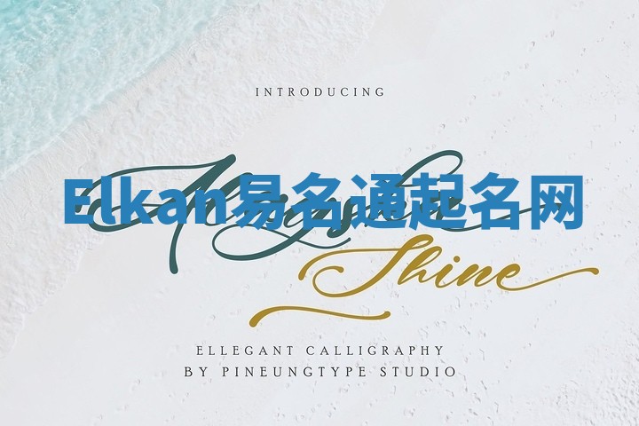 Elkan易名通起名网 Elkan易名通起名网