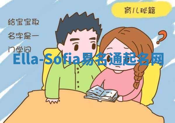 Ella-Sofia易名通起名网 Ella-Sofia易名通起名网
