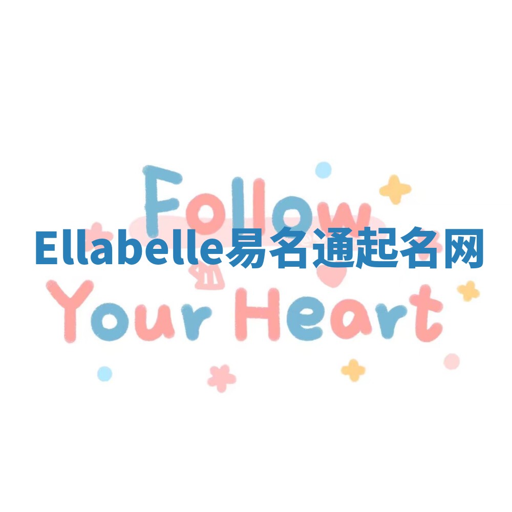 Ellabelle易名通起名网 Ellabelle易名通起名网