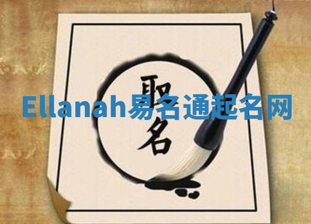 Ellanah易名通起名网