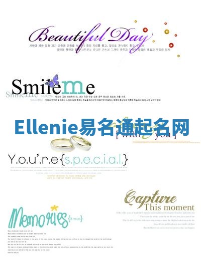 Ellenie易名通起名网 Ellenie易名通起名网
