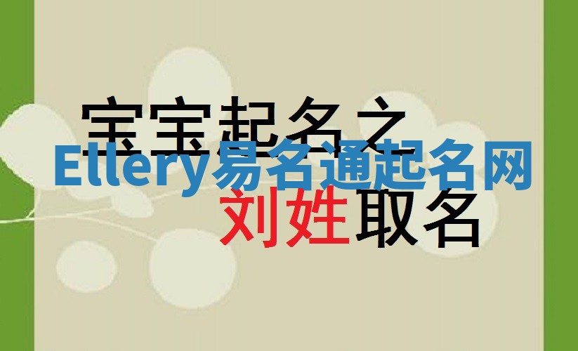 Ellery易名通起名网