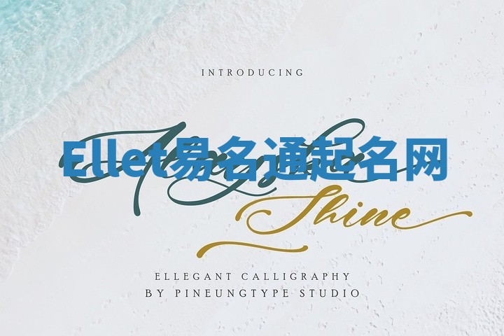 Ellet易名通起名网