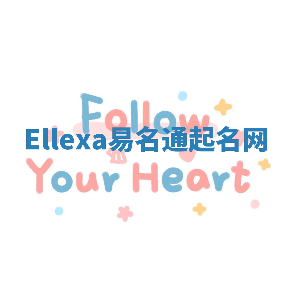 Ellexa易名通起名网