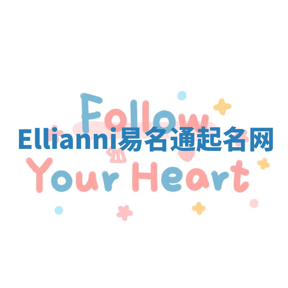 Ellianni易名通起名网