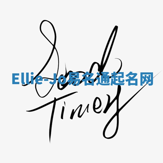 Ellie-Jo易名通起名网