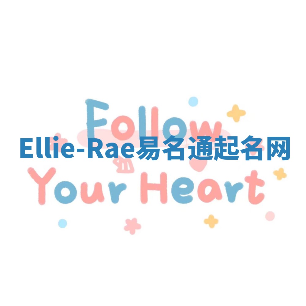 Ellie-Rae易名通起名网