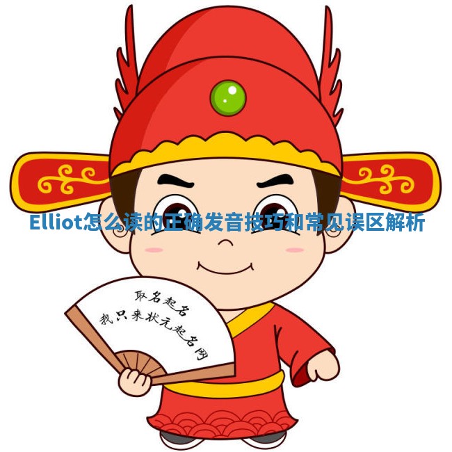Elliot怎么读的正确发音技巧和常见误区解析 Elliot怎么读的正确发音技巧和常见误区解析