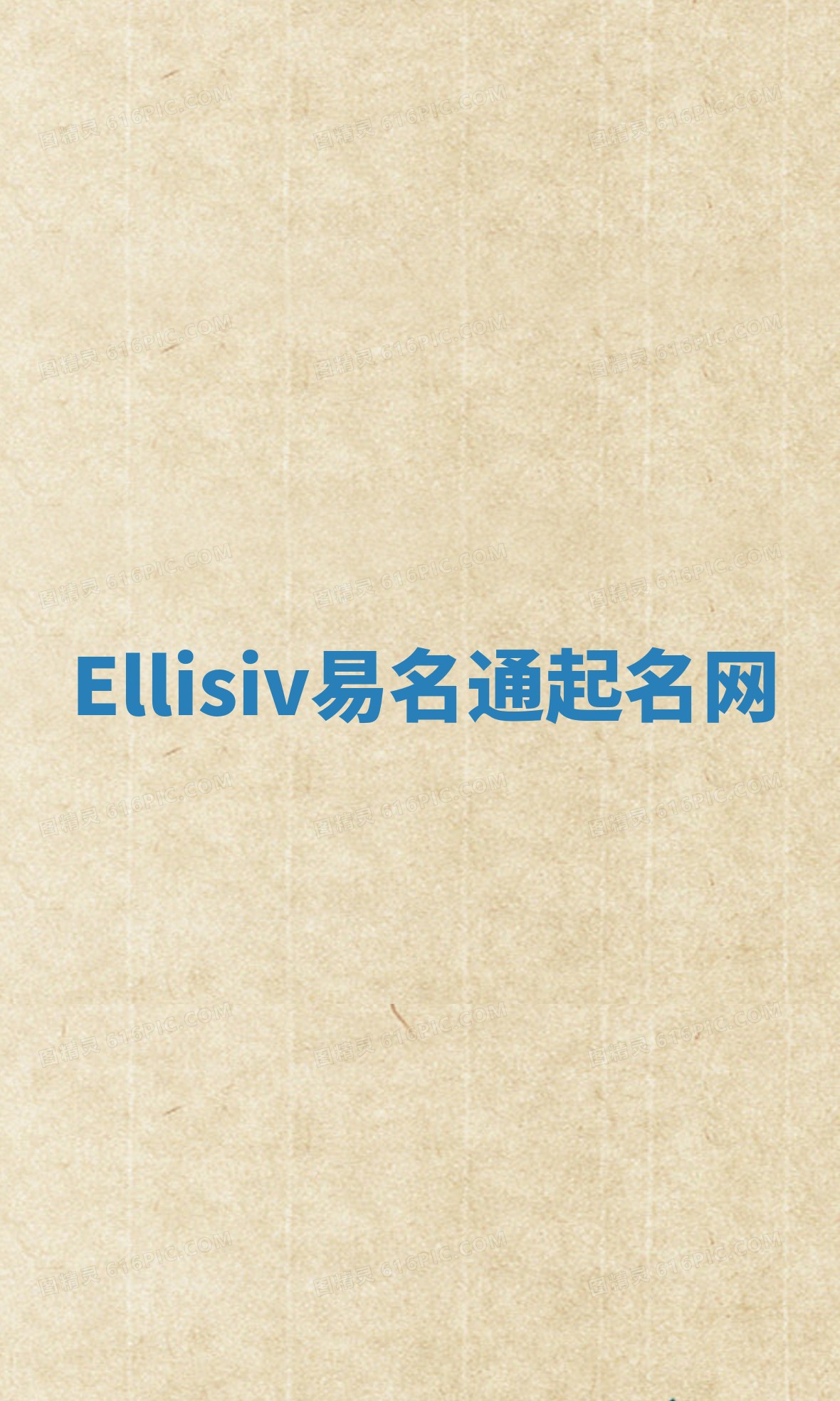 Ellisiv易名通起名网 Ellisiv易名通起名网