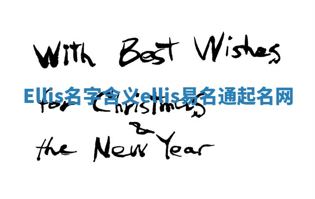 Ellis名字含义_ellis易名通起名网 Ellis名字含义_ellis易名通起名网