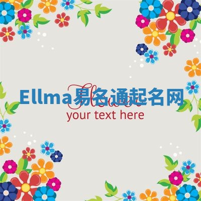 Ellma易名通起名网