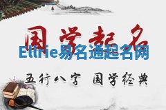 Ellrie易名通起名网 Ellrie易名通起名网