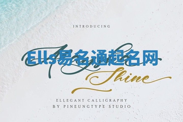 Ells易名通起名网 Ells易名通起名网
