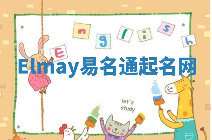 Elmay易名通起名网 Elmay易名通起名网