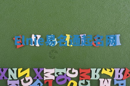 Elnie易名通起名网