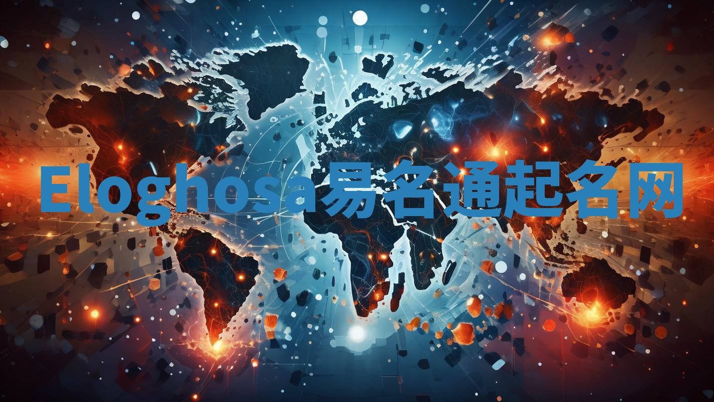 Eloghosa易名通起名网