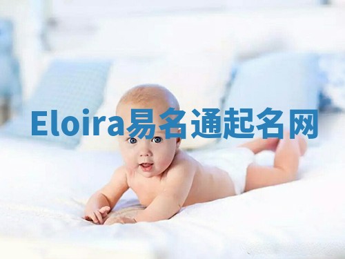Eloira易名通起名网