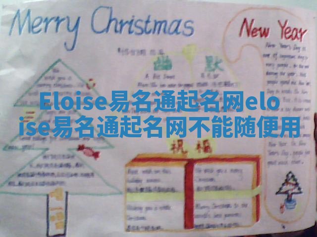 Eloise易名通起名网 eloise易名通起名网不能随便用