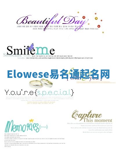 Elowese易名通起名网
