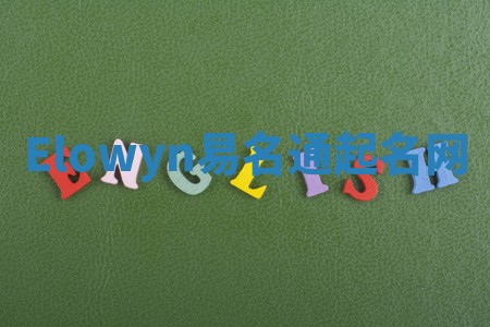 Elowyn易名通起名网 Elowyn易名通起名网