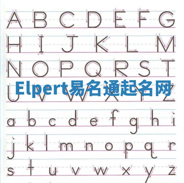 Elpert易名通起名网