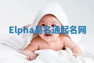 Elpha易名通起名网