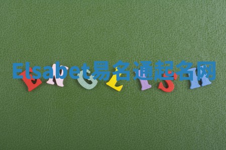 Elsabet易名通起名网 Elsabet易名通起名网