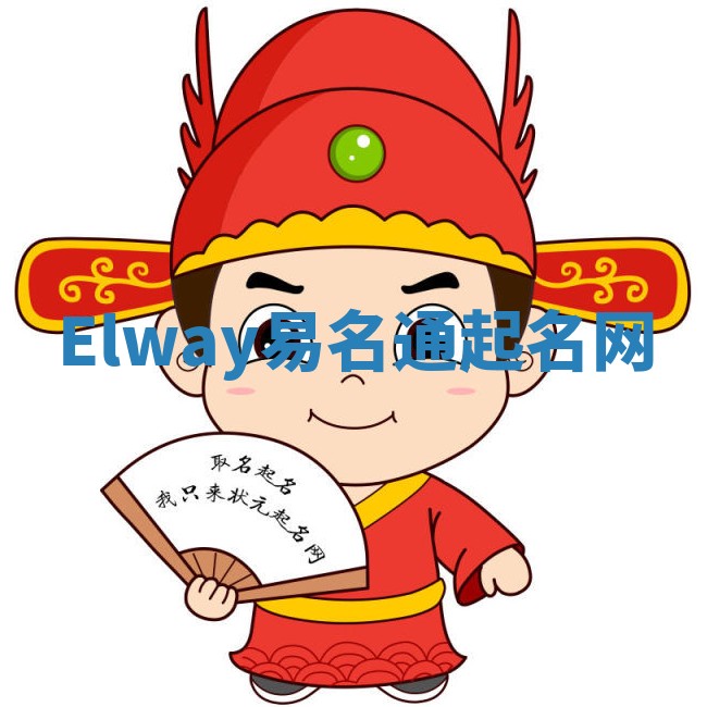 Elway易名通起名网