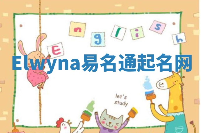 Elwyna易名通起名网