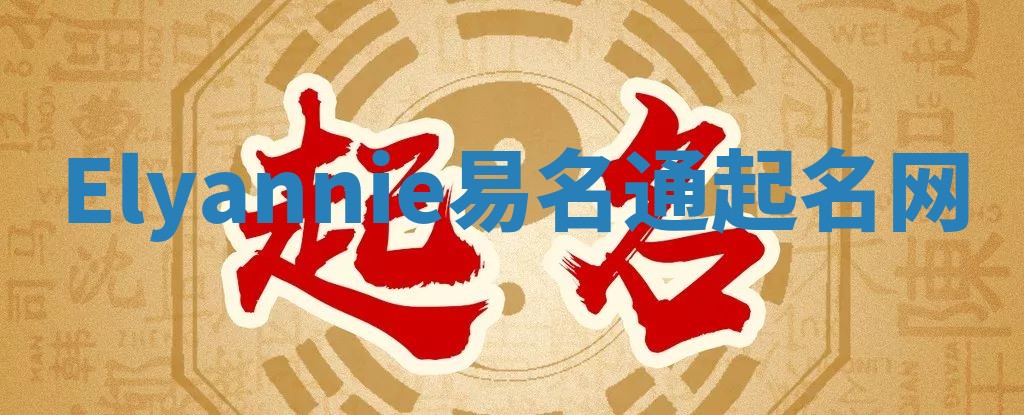 Elyannie易名通起名网 Elyannie易名通起名网