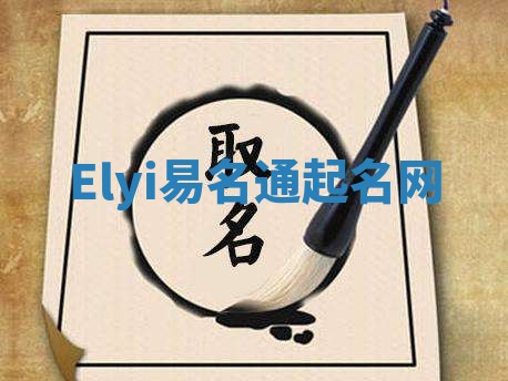 Elyi易名通起名网