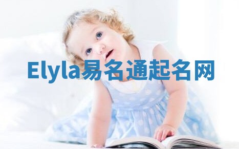 Elyla易名通起名网 Elyla易名通起名网