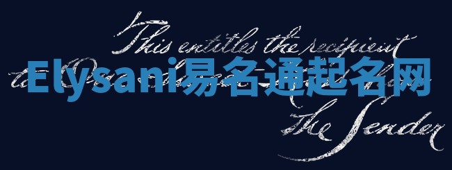 Elysani易名通起名网